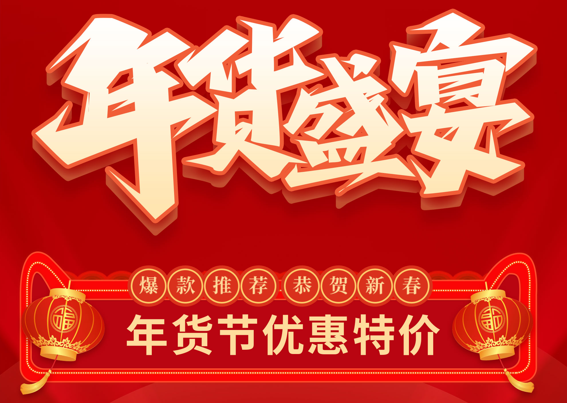 【年货节】AG亚游平台官网
科研爆款产品推出节日优惠价，恭贺新春