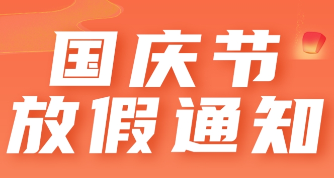 【AG亚游平台官网
】金秋十月迎国庆，神州大地同欢庆